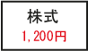 時価1,200円の株式